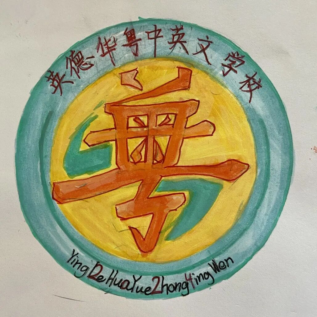 英德华粤中英文学校logo设计征集活动结果公示