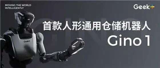 极智嘉发布全球首款人形通用仓储机器人，引领无人仓新纪元！