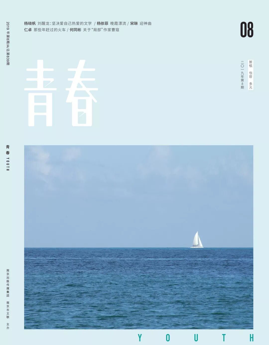 青春 8月刊 坚决热爱自己热爱的文学 青春文学月刊 微信公众号文章阅读 Wemp