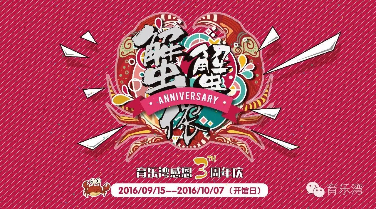 育乐湾三周年特别活动