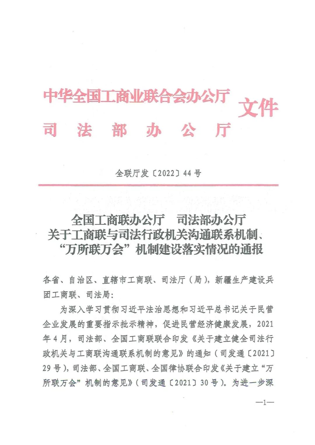 9-14 全联及司法部关于工商联与司法行政机关机制建设落实情况通报_00.jpg