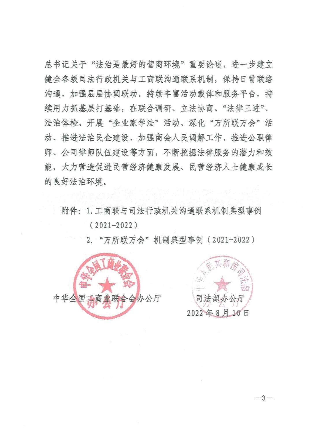 9-14 全联及司法部关于工商联与司法行政机关机制建设落实情况通报_02.jpg