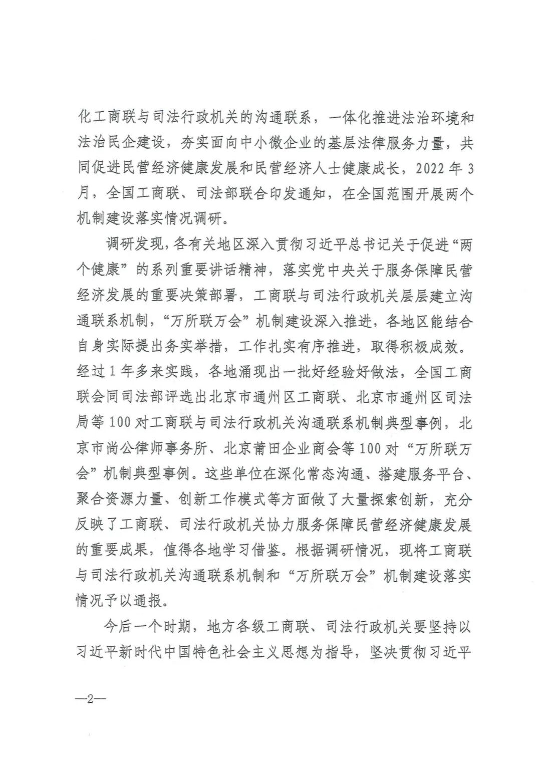 9-14 全联及司法部关于工商联与司法行政机关机制建设落实情况通报_01.jpg
