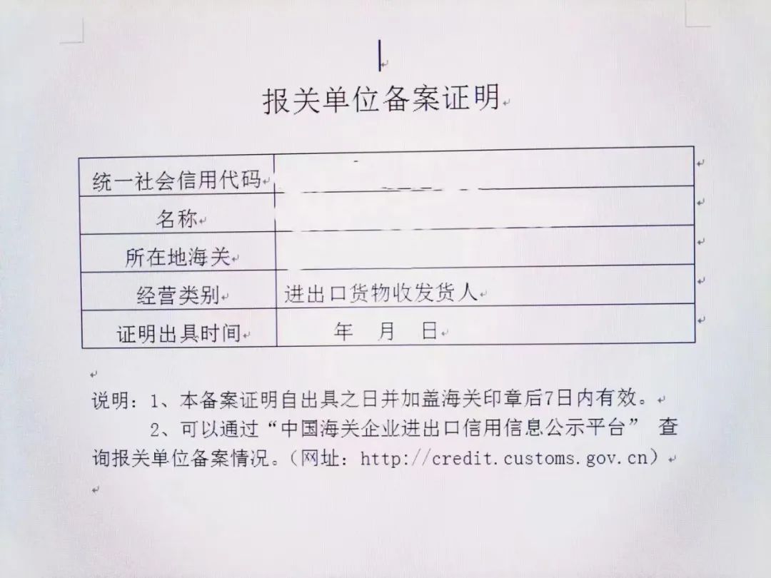 到海关窗口现场打印《报关单位备案证明》。 原版《报关单位注册登记书》
