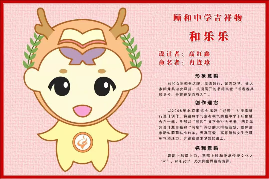 颐和中学吉祥物名称正式揭晓 - 文案类揭晓 - 征集码头网
