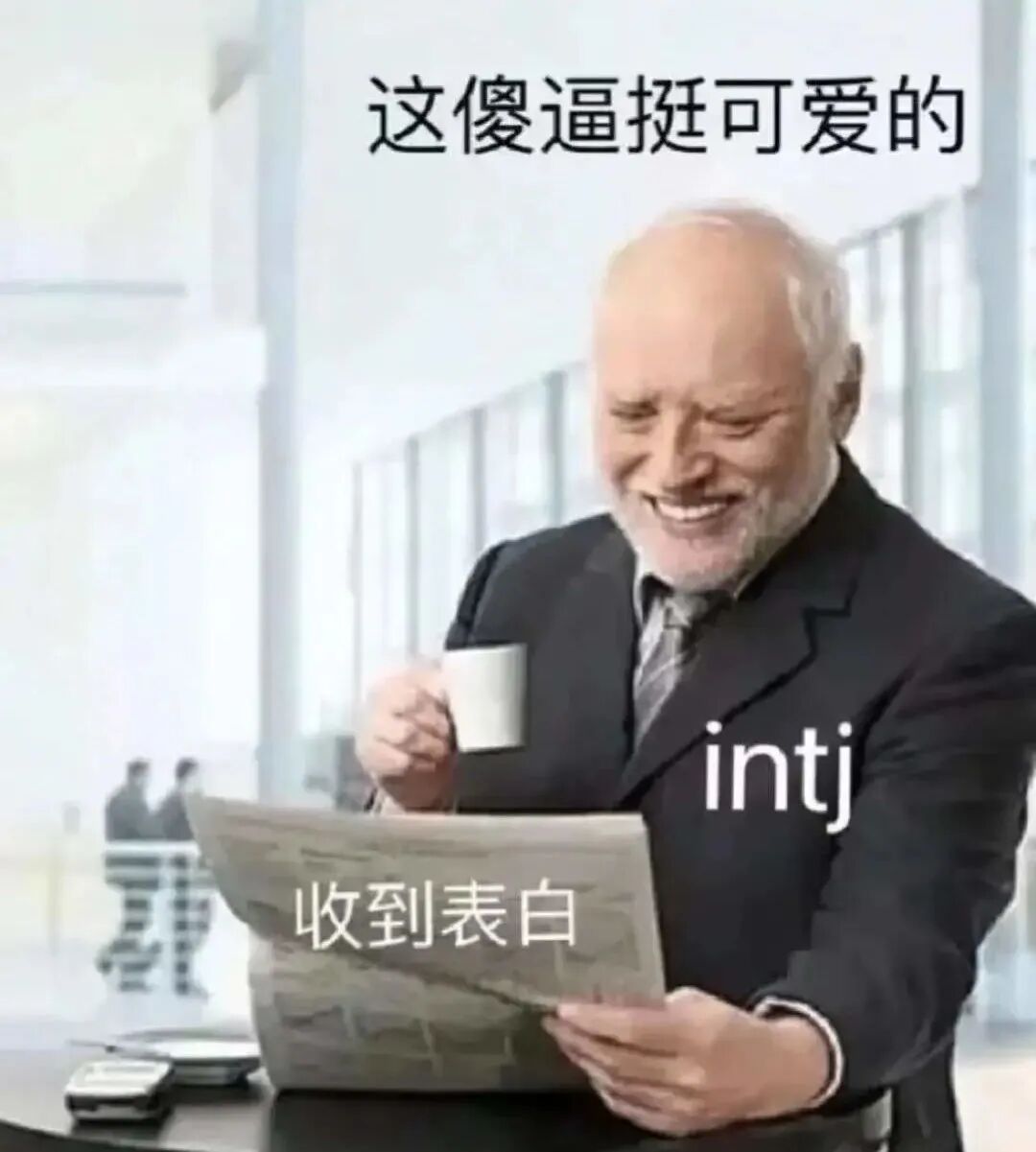 INTJ的反差萌不是谁都有机会看到的 - 脉脉