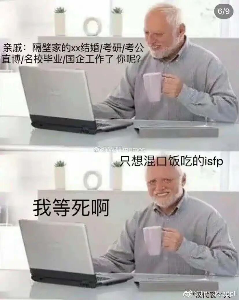 我也不想摆烂啊，可是我是ISFP耶 - 脉脉