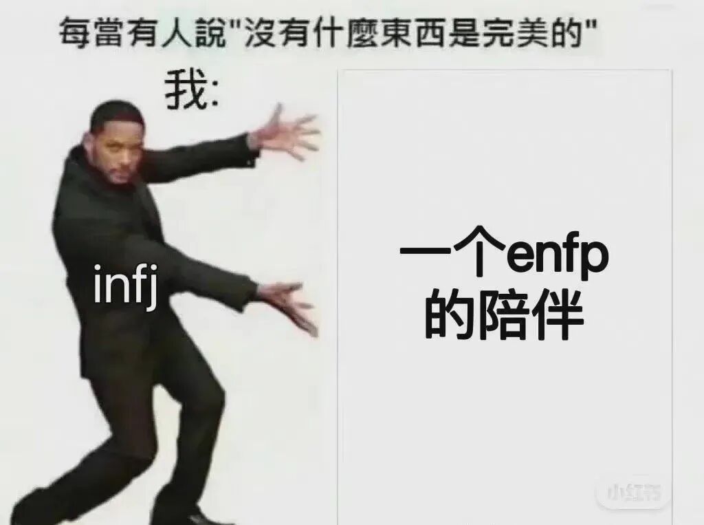 ENFP是一只永不停止奔跑的小精灵 - 脉脉