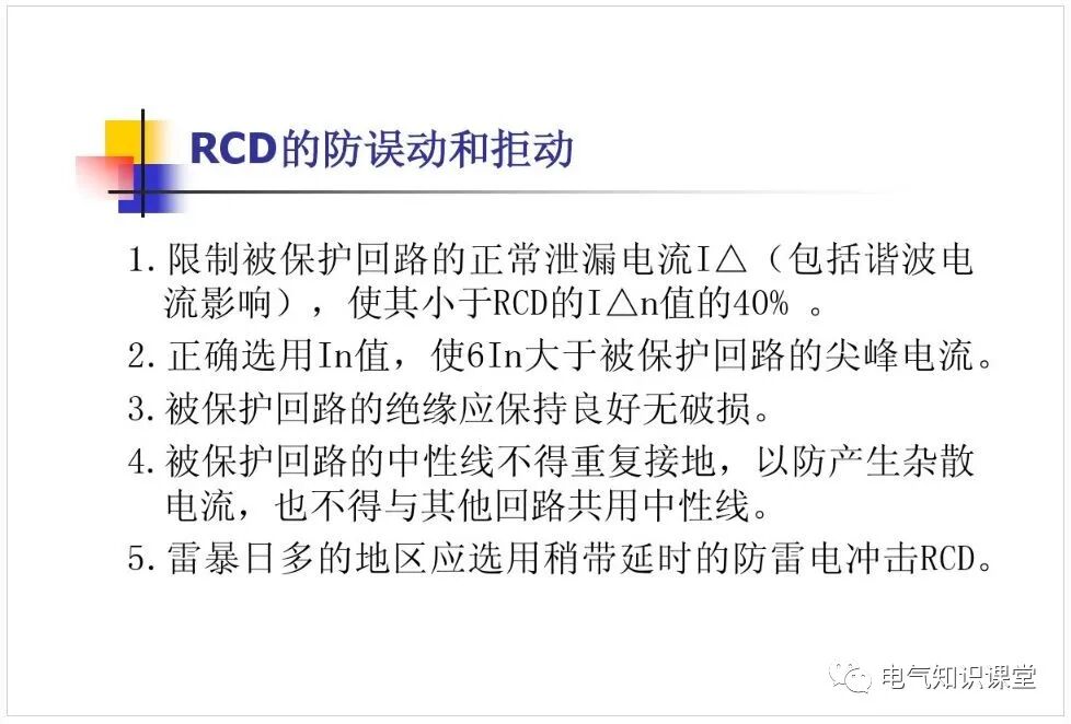 電磁式和電子式剩余電流動作保護器（RCD）的區(qū)別及應(yīng)用的圖31
