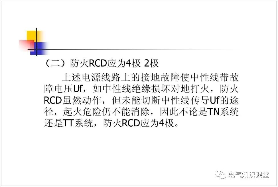 電磁式和電子式剩余電流動作保護器（RCD）的區(qū)別及應(yīng)用的圖17