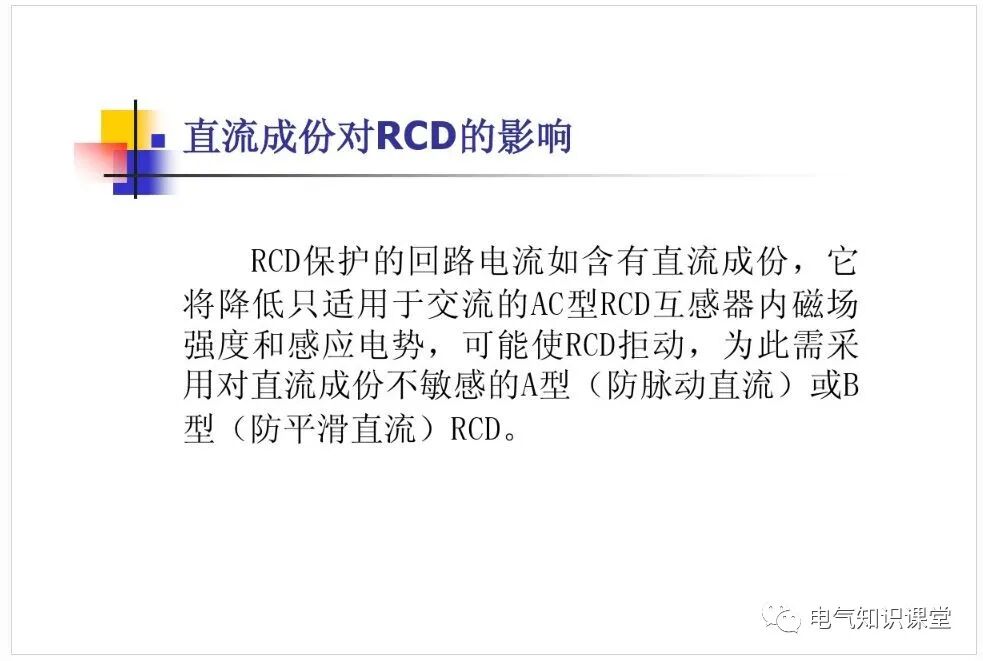 電磁式和電子式剩余電流動作保護器（RCD）的區(qū)別及應(yīng)用的圖7