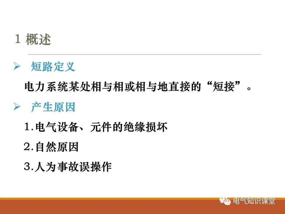 供配电系统中短路电流的计算详解！的图1