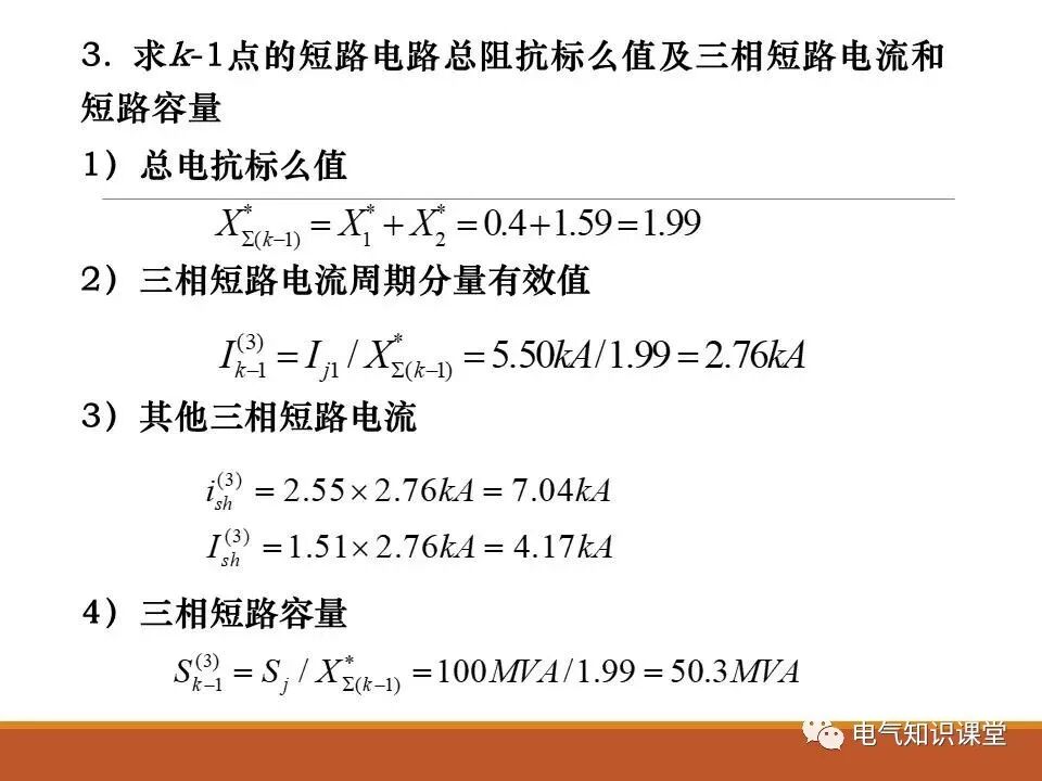 供配电系统中短路电流的计算详解！的图27