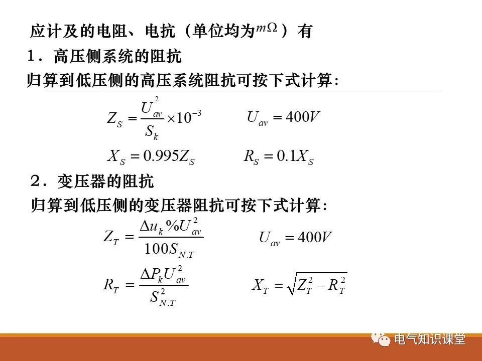 供配电系统中短路电流的计算详解！的图32