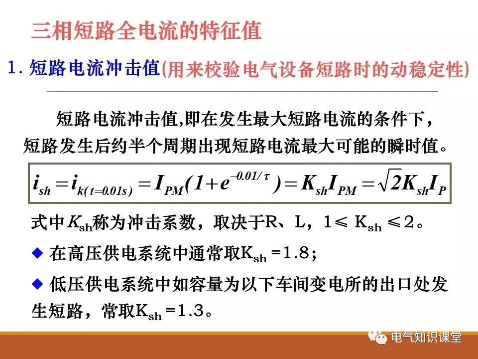 供配电系统中短路电流的计算详解！的图11