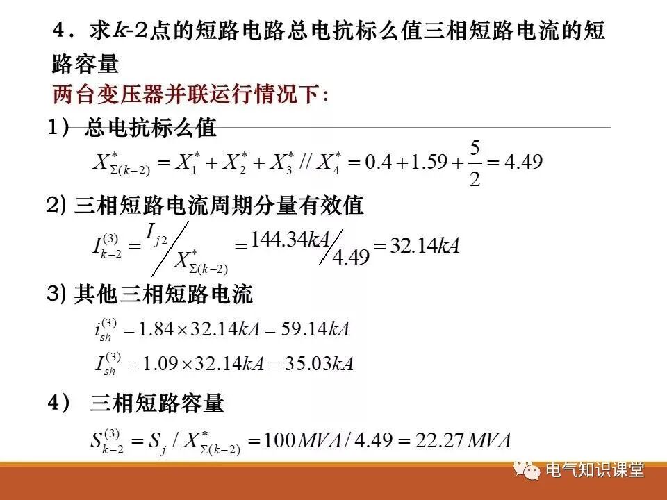 供配电系统中短路电流的计算详解！的图28