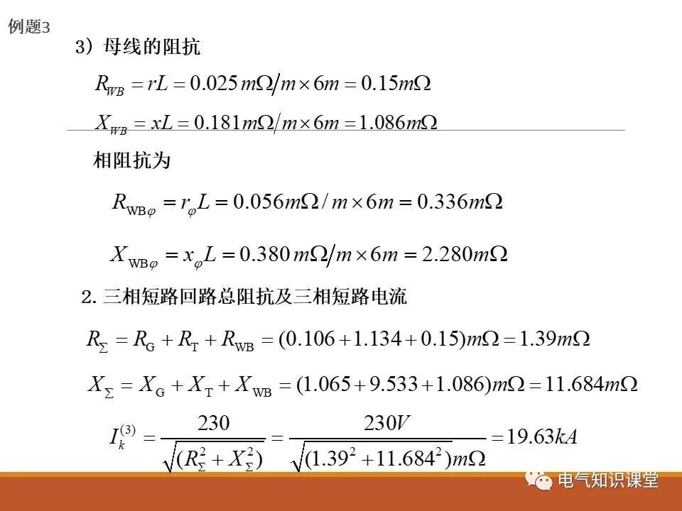 供配电系统中短路电流的计算详解！的图40