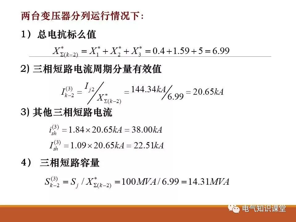 供配电系统中短路电流的计算详解！的图29