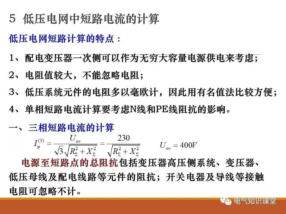 供配电系统中短路电流的计算详解！的图31