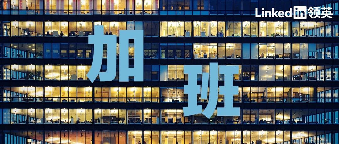 “如果我们一直接受加班，就会永远加下去”