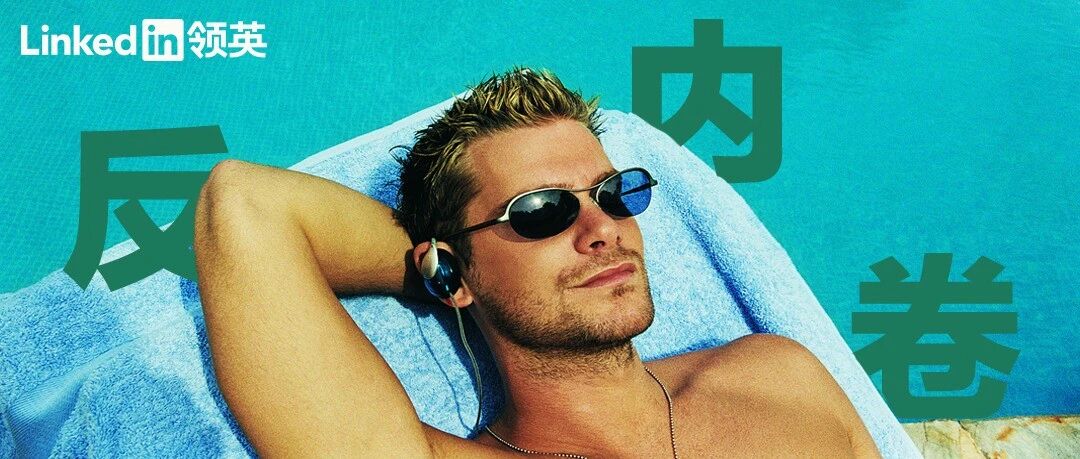 “休假中参会，我被老板踢出群聊”这些国家都是这样对抗内卷的