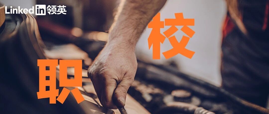 你上985，我上职校，我们都有美好的未来？