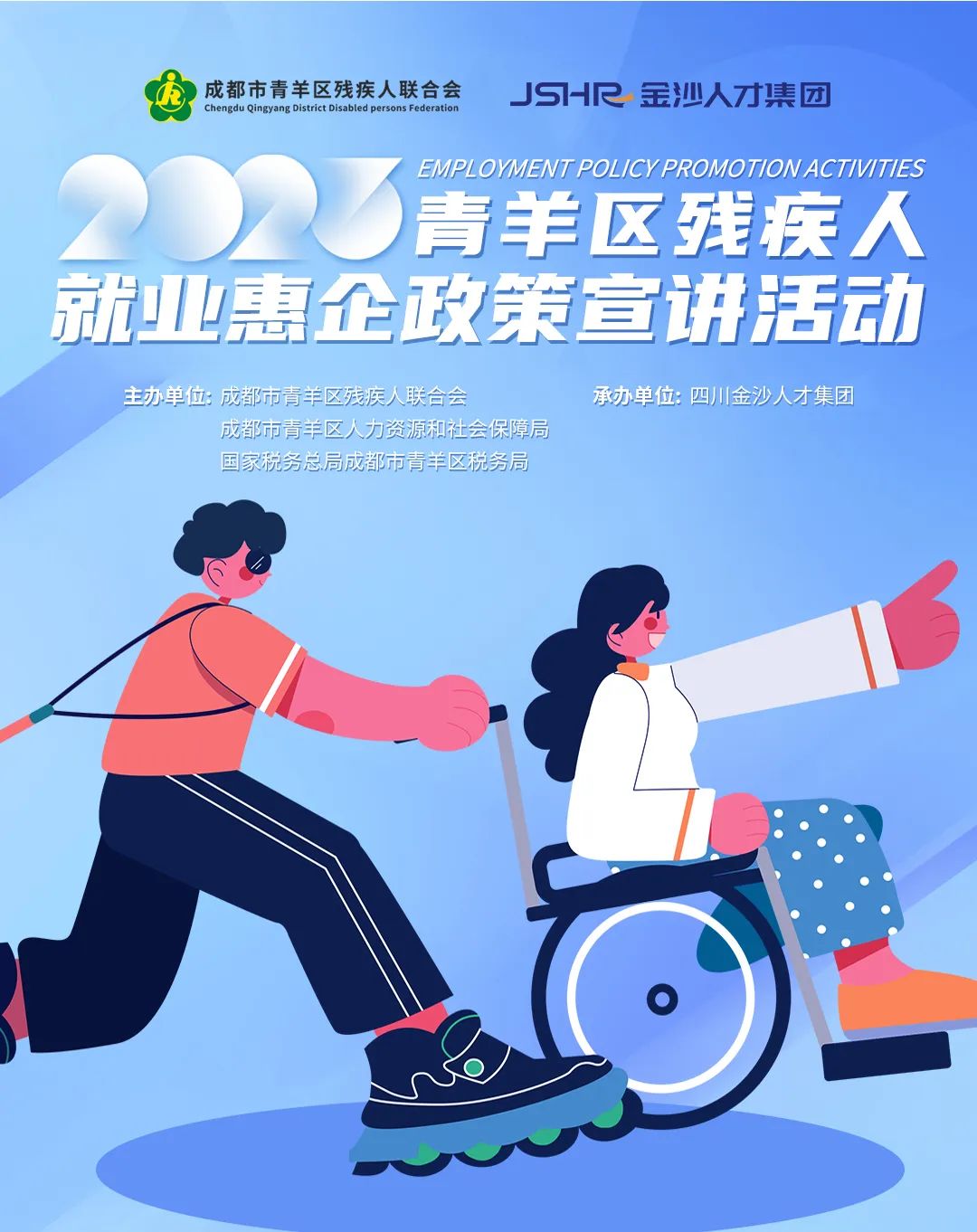 金沙人才集團承辦2023年青羊區殘疾人就業惠企政策宣講會圓滿成功