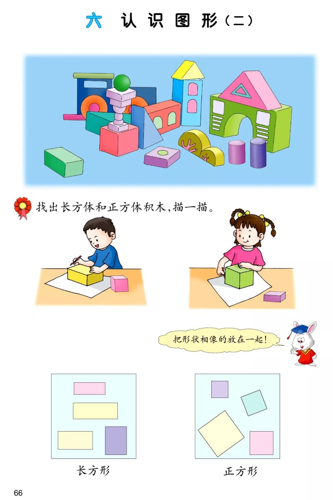 六认识图形长方形 正方形 三角形 圆 Page66 冀教版一年级数学下册电子课本 教材 教科书 好多电子课本网