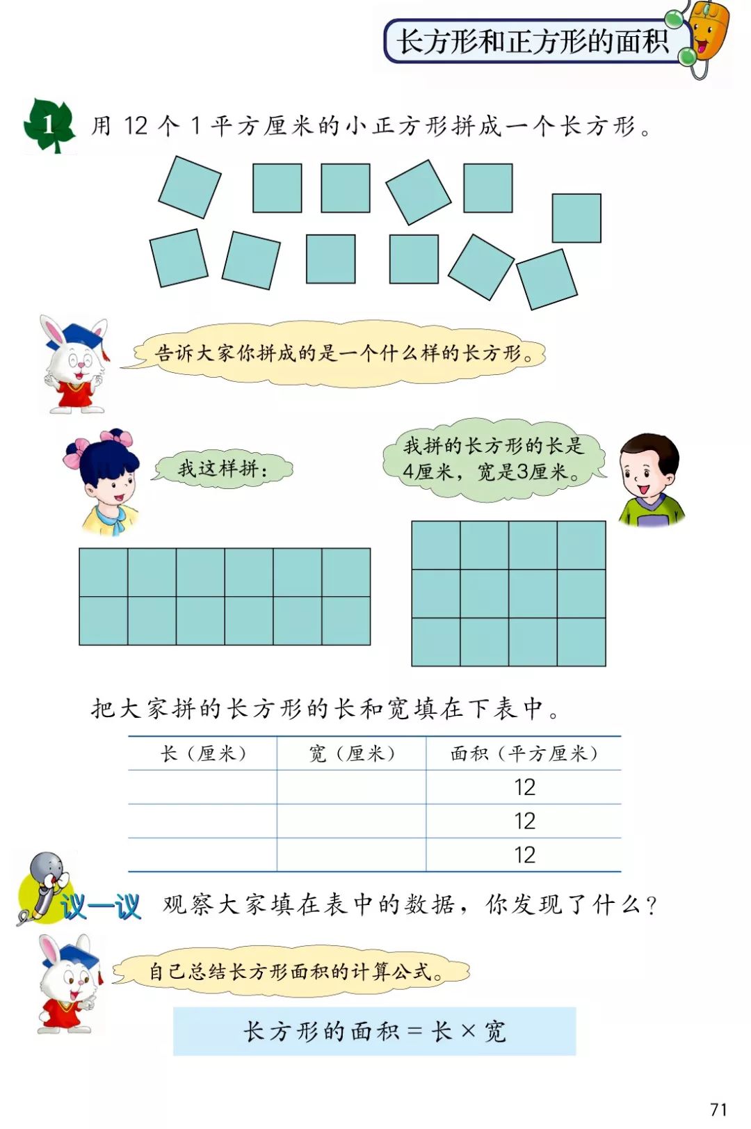 长方形和正方形的面积 Page71 冀教版三年级数学下册电子课本 教材 教科书 好多电子课本网