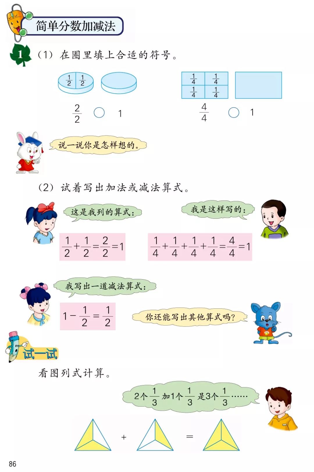 简单分数加减法 Page86 冀教版三年级数学下册电子课本 教材 教科书 好多电子课本网