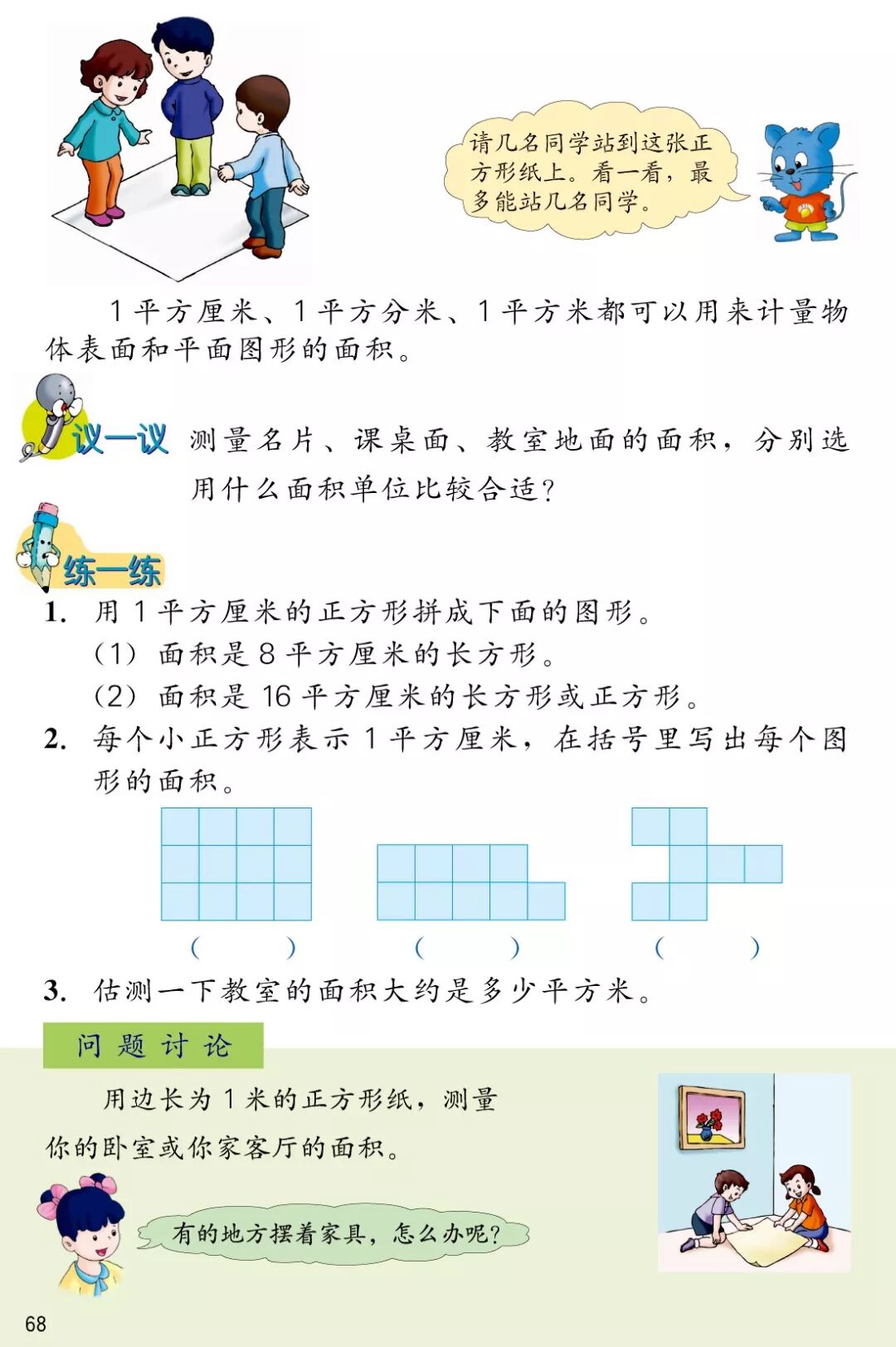面积和面积单位 平方厘米 平方分米 平方米 Page68 冀教版三年级数学下册电子课本 教材 教科书 好多电子课本网