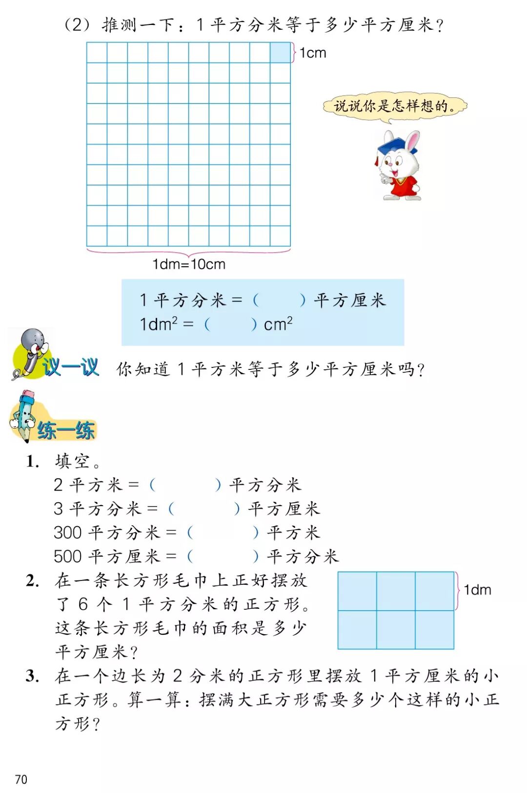 面积和面积单位 平方厘米 平方分米 平方米 Page70 冀教版三年级数学下册电子课本 教材 教科书 好多电子课本网