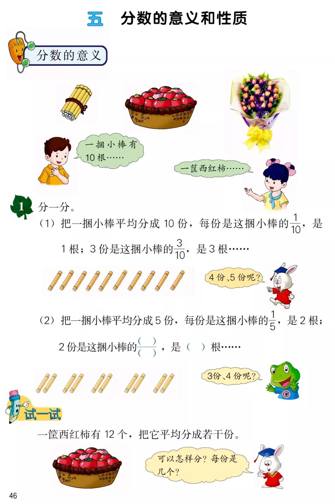 五分数的意义和性质 Page46 冀教版四年级数学下册电子课本 教材 教科书 好多电子课本网