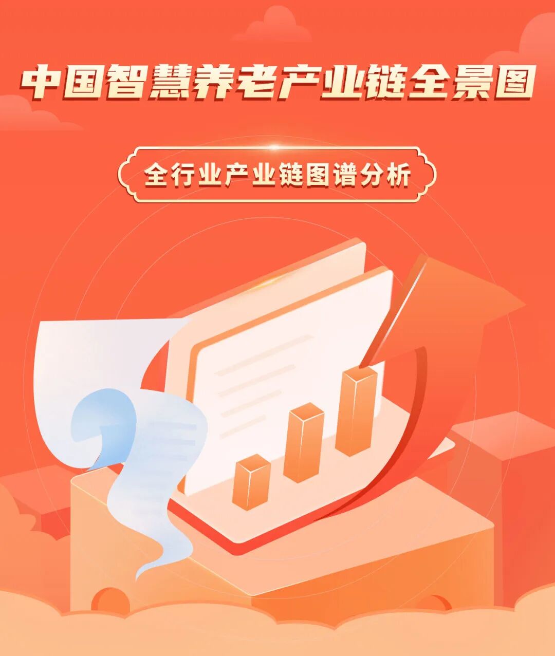 2025年中国智慧养老产业链图谱研究分析