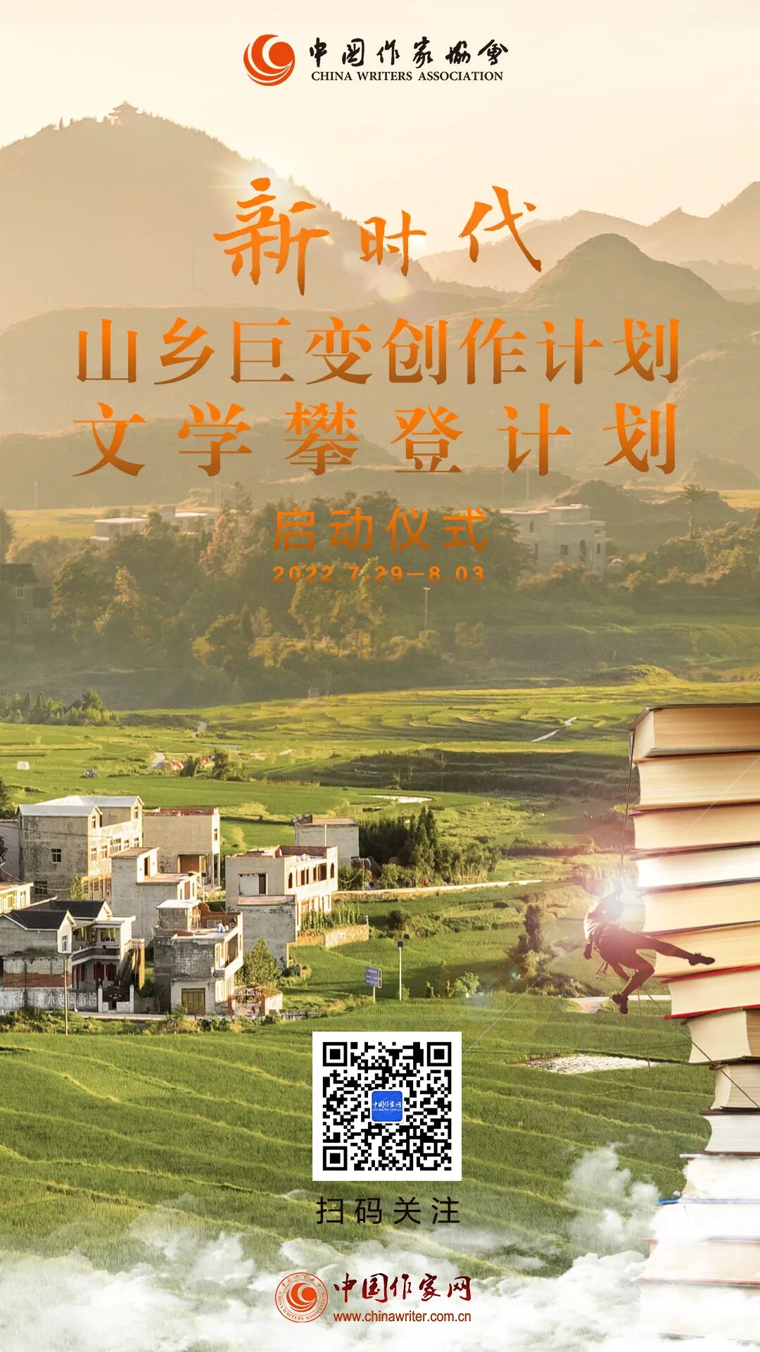 中国作协新时代"山乡巨变创作计划""文学攀登计划"即将启动!