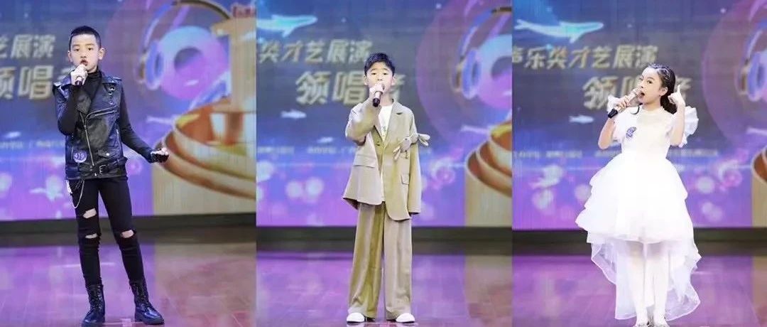 “1号童星·领唱者”声乐类展演获奖名单出炉!看看你获奖了吗?