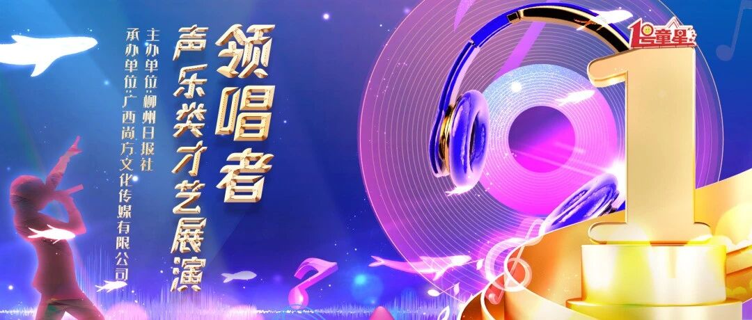 【工博会场赛程】“1号童星·领唱者”才艺展演名单公布啦!