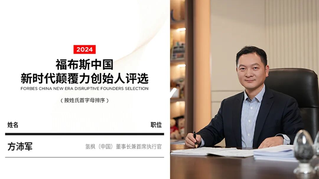 氢枫董事长方沛军入选【2024福布斯中国新时代颠覆力创始人】-插2.png
