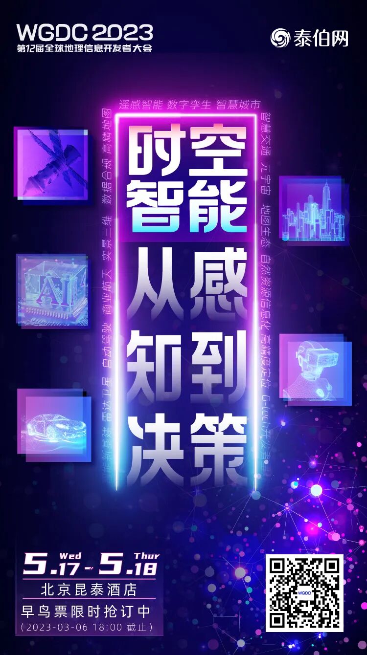 WGDC2023第十二届全球地理信息开发者大会 - 中国测绘学会