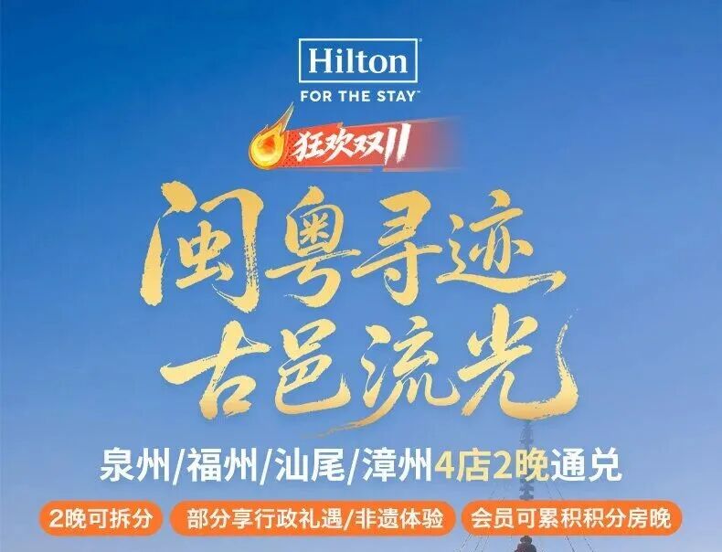 希尔顿双11酒店通兑满3000减600券送金会籍周末不加价