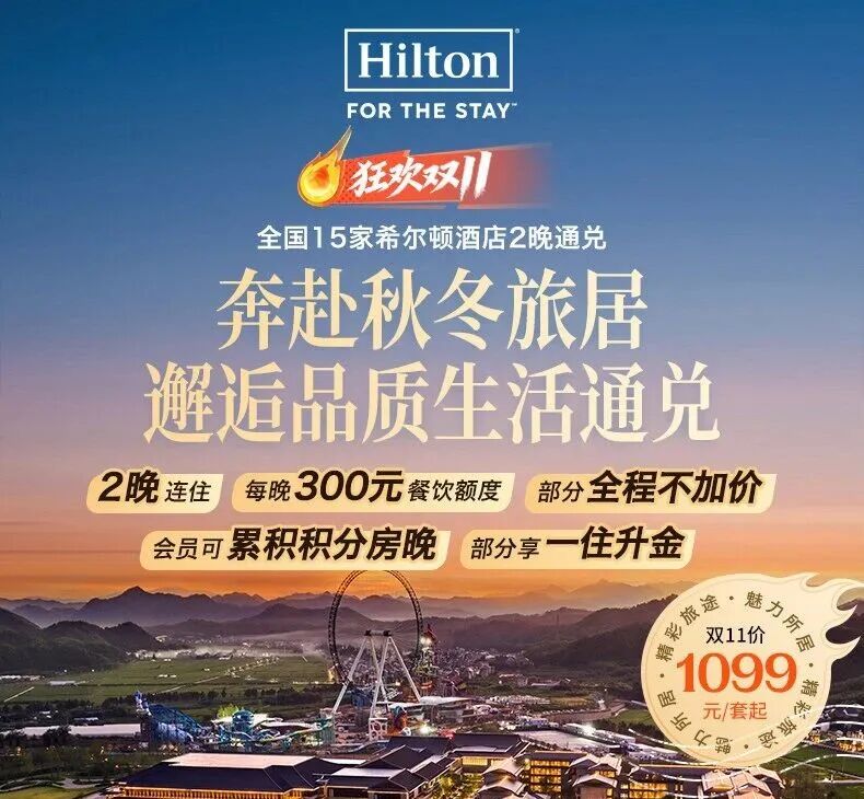 希尔顿双11酒店通兑满3000减600券送金会籍周末不加价