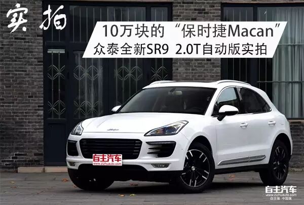 10万块的保时捷macan,众泰全新sr9 2.