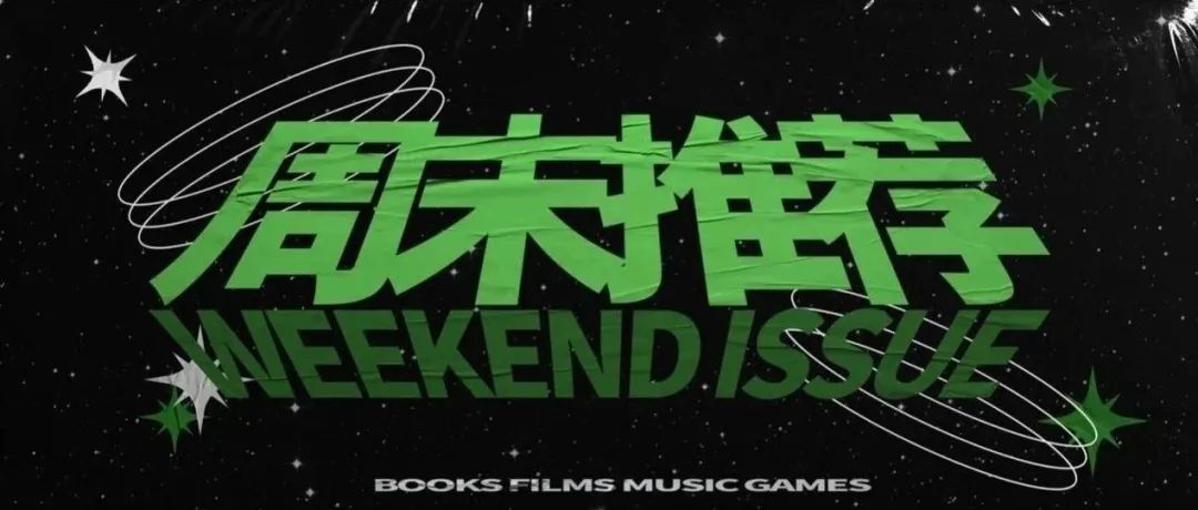 周末推荐
