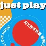 JUST PLAY |打工人周末保健指南