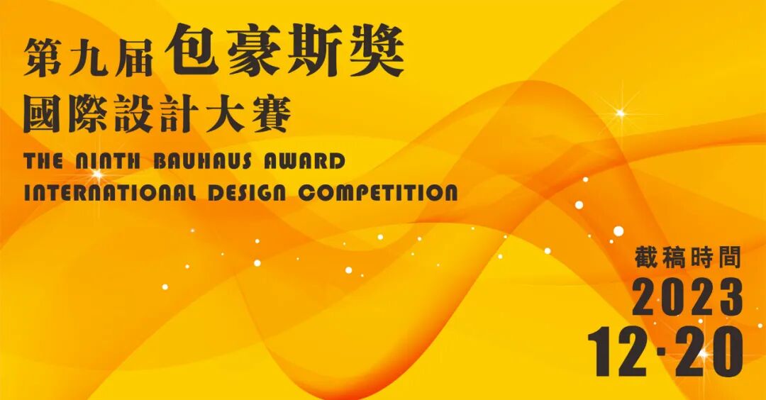 2023第九届“包豪斯奖”国际设计大赛
