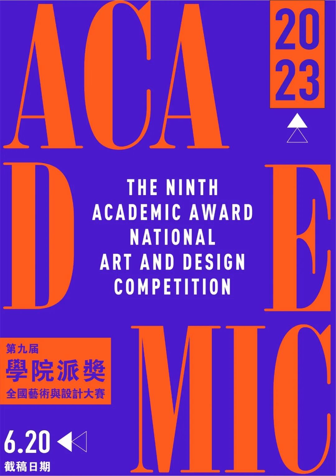2023第九届“学院派奖”全国艺术与设计大赛丨截稿2023.06.20