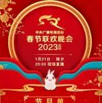 2023年中央广播电视总台春晚节目单出炉