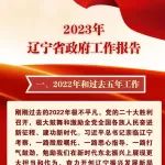 一图读懂——2023年辽宁省政府工作报告
