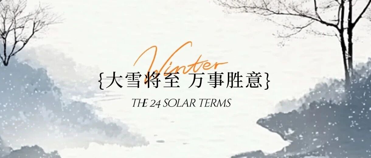 大雪 |岁暮天寒，顺颂冬绥 - 信息安全知识库