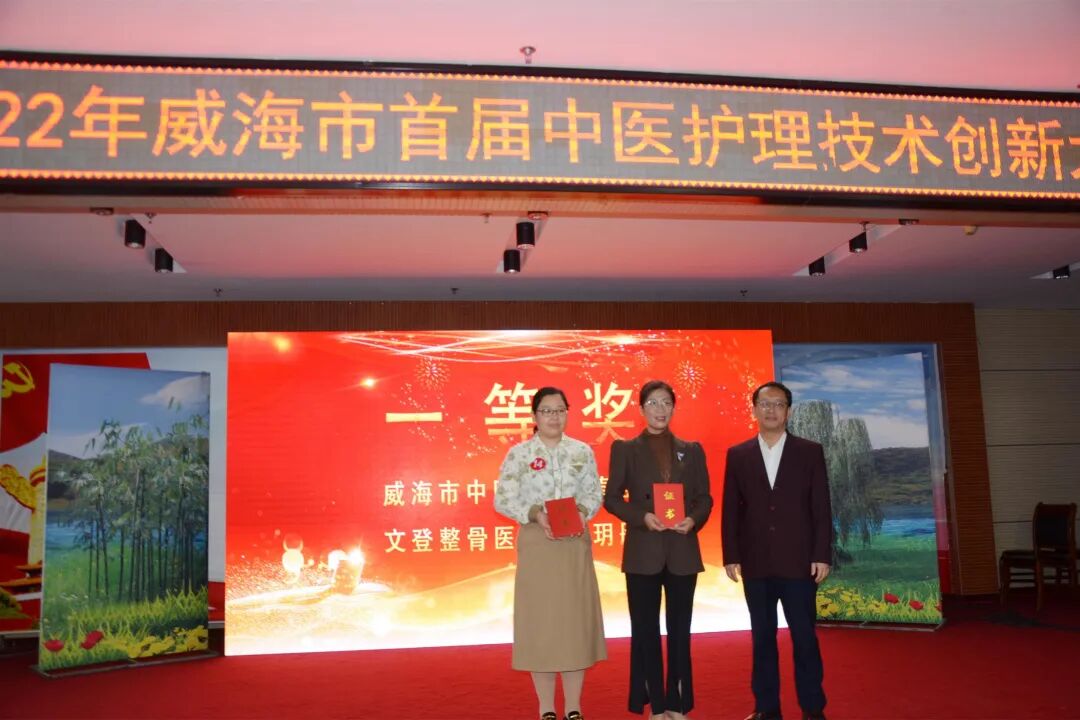 喜报！山东省文登整骨医院在威海市首届中医护理技术创新大赛中创佳绩(图1)